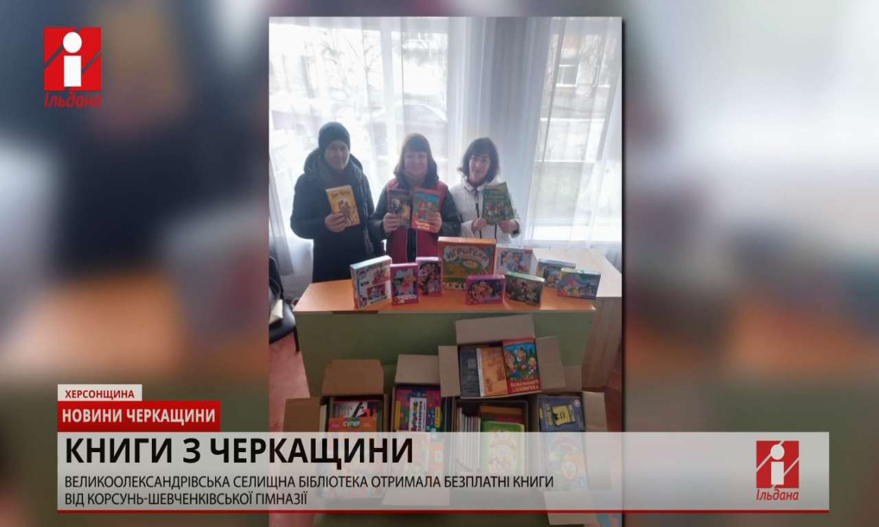 Одна з бібліотек Херсонщини отримала безплатні книги від Корсунь-Шевченківської гімназії (ВІДЕО)